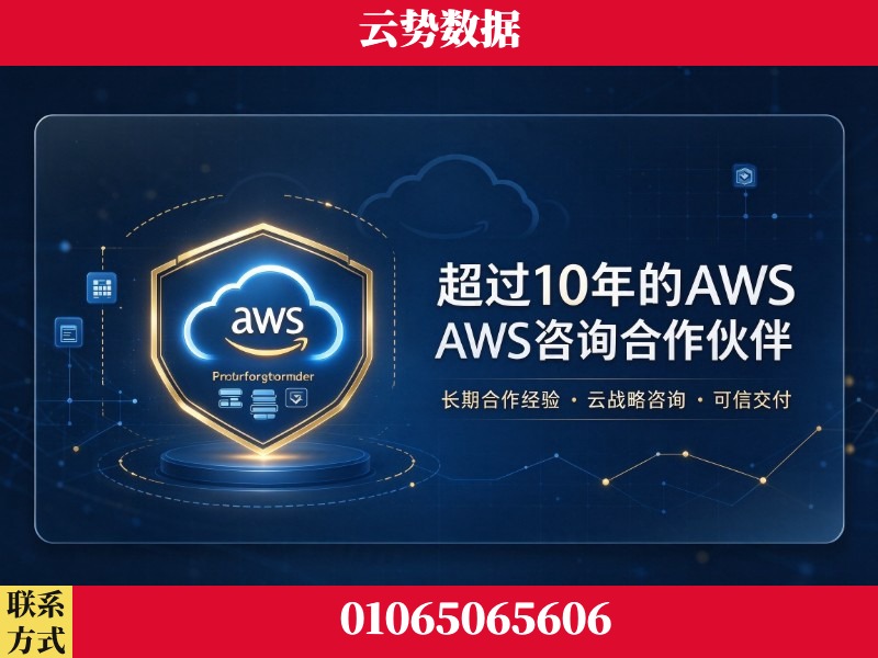 温州-超过10年的aws 咨询合作伙伴